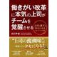 「働きがい改革」に本気の上司がチームを覚醒させる－上司も部下も幸せになるマネジメントの極意 [単行本]