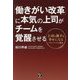 「働きがい改革」に本気の上司がチームを覚醒させる―上司も部下も幸せになるマネジメントの極意 [単行本]