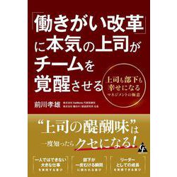 「働きがい改革」に本気の上司がチームを覚醒させる－上司も部下も幸せになるマネジメントの極意 [単行本]