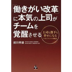 「働きがい改革」に本気の上司がチームを覚醒させる―上司も部下も幸せになるマネジメントの極意 [単行本]
