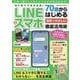 はじめてでも大丈夫！70歳からはじめる 世界一やさしいLINE &スマホ徹底活用術(コスミックムック) [ムックその他]
