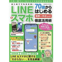 はじめてでも大丈夫！70歳からはじめる 世界一やさしいLINE &スマホ徹底活用術(コスミックムック) [ムックその他]