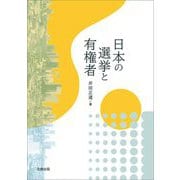 日本の選挙と有権者 [単行本]