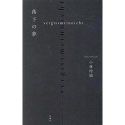 落下の夢―vergissmeinnicht [単行本]