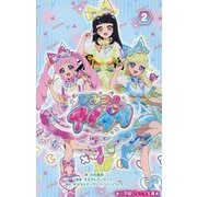 ひみつのアイプリ〈2〉(小学館ジュニア文庫) [新書]