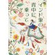 インド象の背中に乗って [単行本]