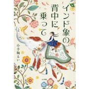 インド象の背中に乗って [単行本]