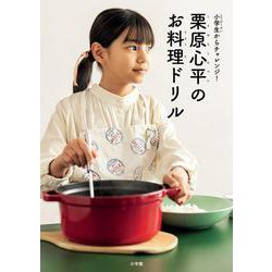 栗原心平のお料理ドリル－小学生からチャレンジ！ [単行本]