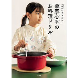 栗原心平のお料理ドリル―小学生からチャレンジ! [単行本]