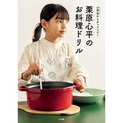 栗原心平のお料理ドリル－小学生からチャレンジ！ [単行本]