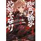 獄門撫子此処ニ在リ<１>(裏少年サンデーコミックス) [コミック]