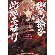 獄門撫子此処ニ在リ<１>(裏少年サンデーコミックス) [コミック]