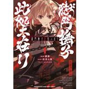 獄門撫子此処ニ在リ<１>(裏少年サンデーコミックス) [コミック]