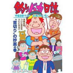 ヨドバシ.com - 釣りバカ日誌<116>(ビッグ コミックス