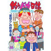 釣りバカ日誌<１１６>(ビッグ コミックス) [コミック]