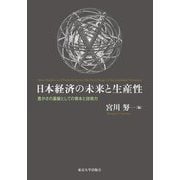 日本経済の未来と生産性―豊かさの基盤としての資本と技術力 [単行本]