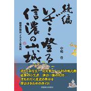 続編 いざ！登る　信濃の山城 [単行本]