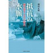 抵抗の水脈－桐生悠々とその時代 [単行本]