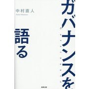 ガバナンスを語る [単行本]