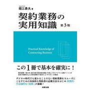 契約業務の実用知識〔第３版〕 第３版 [単行本]