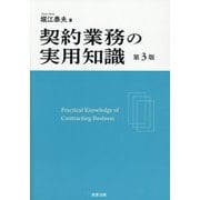 契約業務の実用知識 第3版 [単行本]