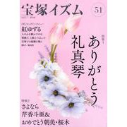宝塚イズム51－特集1　ありがとう礼真琴 [全集叢書]