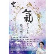 氣を上げる本 [単行本]