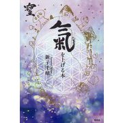 氣を上げる本 [単行本]