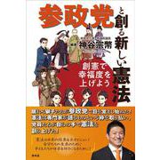 参政党と創る新しい憲法－創憲で幸福度を上げよう [単行本]