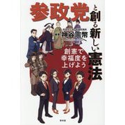参政党と創る新しい憲法―創憲で幸福度を上げよう [単行本]