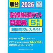 2026　高校受験公開テスト問題集　難関高校に入ろう！ [全集叢書]