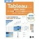 Tableauユーザーのための伝わる!わかる!データ分析×ビジュアル表現トレーニング―演習で身につく実践的な即戦力スキル 第2版 (VISUAL ANALYTICS) [単行本]