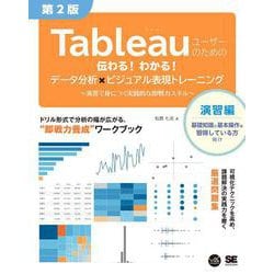 Tableauユーザーのための伝わる！わかる！データ分析×ビジュアル表現トレーニング 第2版 ～演習で身につく実践的な即戦力スキル～(VISUAL ANALYTICS) [単行本]
