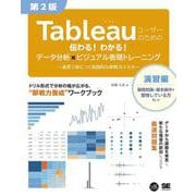 Tableauユーザーのための伝わる！わかる！データ分析×ビジュアル表現トレーニング 第2版 ～演習で身につく実践的な即戦力スキル～(VISUAL ANALYTICS) [単行本]