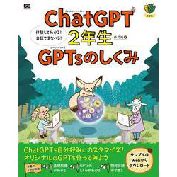 ChatGPT2年生 GPTsのしくみ 体験してわかる！会話でまなべる！(1年生) [単行本]