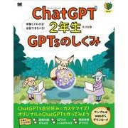 ChatGPT2年生 GPTsのしくみ 体験してわかる！会話でまなべる！（1年生） [単行本]