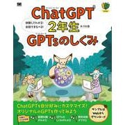 ChatGPT2年生 GPTsのしくみ 体験してわかる！会話でまなべる！(1年生) [単行本]