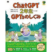 ChatGPT2年生GPTsのしくみ―体験してわかる!会話でまなべる! [単行本]