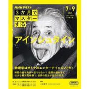 ＮＨＫ３か月でマスターする　アインシュタイン(おとなの学びシリーズ) [ムックその他]