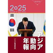 アジア動向年報２０２５ [単行本]