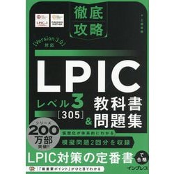徹底攻略LPICレベル3 305教科書&問題集―Version3.0対応 [単行本]