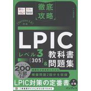 徹底攻略 LPIC レベル3 305 教科書＆問題集［Version 3.0］対応 [単行本]