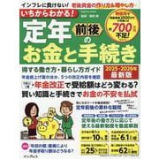 いちからわかる！ 定年前後のお金と手続き　得する働き方・暮らし方ガイド　2025-2026年最新版(いちからわかる！シリーズ) [ムックその他]