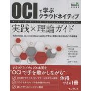 OCIで学ぶクラウドネイティブ 実践×理論ガイド(Think IT Books) [単行本]