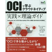 OCIで学ぶクラウドネイティブ実践×理論ガイド―Kubernetes、IaC、CI/CD、Observabilityで学ぶ、実務に活かせるOCIの活用法(Think IT BOOKS) [単行本]