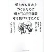 愛される書店をつくるために僕が2000日間考え続けてきたこと　キャラクターは会社を変えられるか？ [単行本]