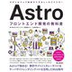 Astroフロントエンド開発の教科書―AstroのSSG/SSRによる実践的な開発を完全解説! [単行本]