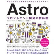 Astro フロントエンド開発の教科書 [単行本]