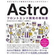 Astro フロントエンド開発の教科書 [単行本]