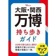 大阪・関西万博 持ち歩きガイド（TJMOOK） [ムックその他]